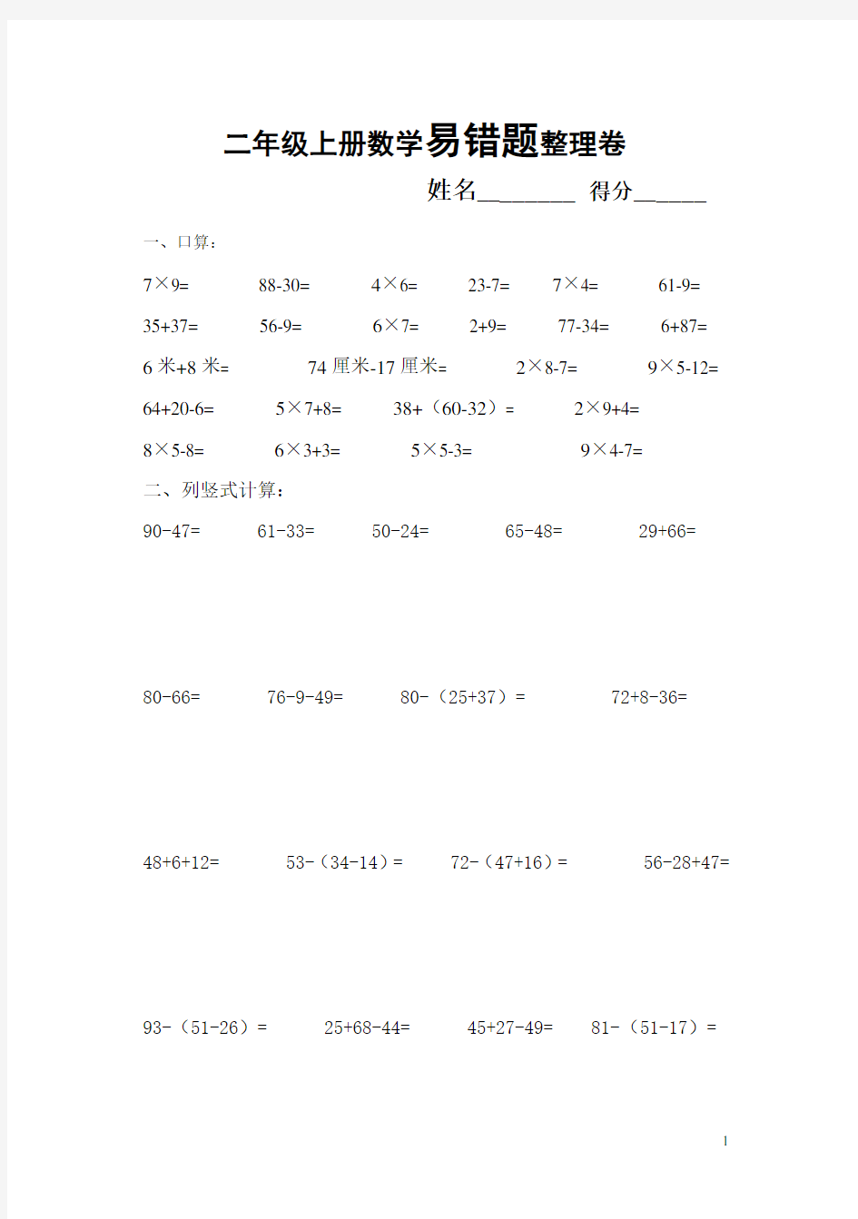 二年级上册数学易错题整理卷