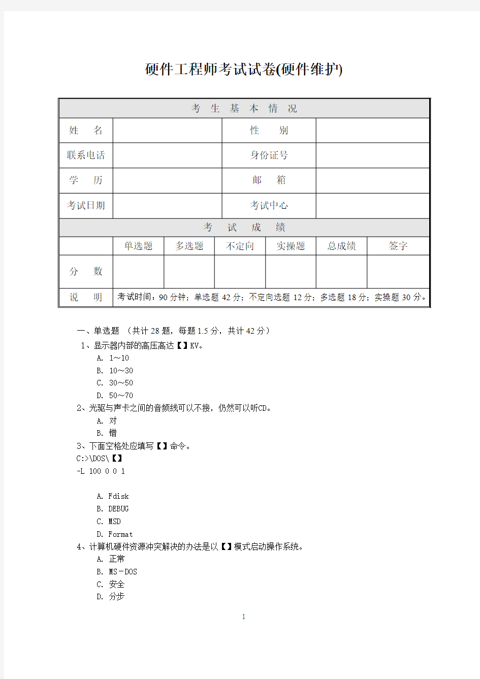 硬件维护试题3