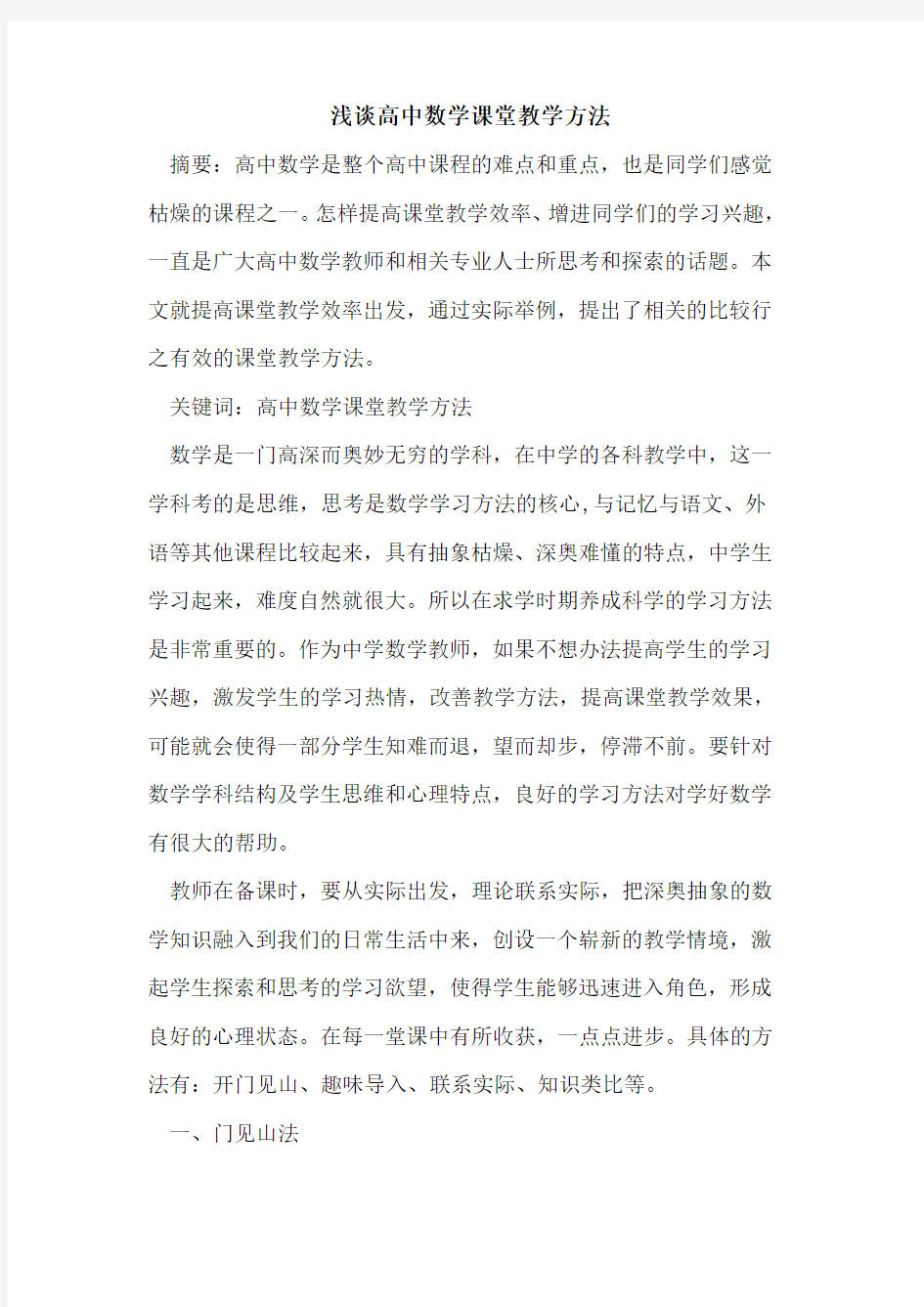 高中数学课堂教学方法论文