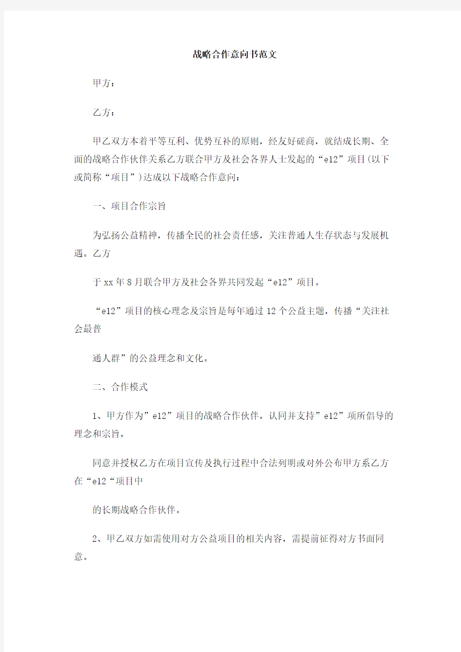 战略合作意向书范文