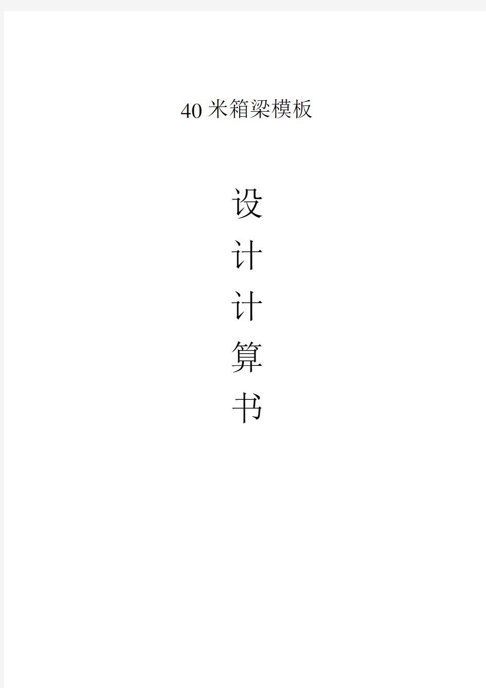 40米箱梁模板验算书