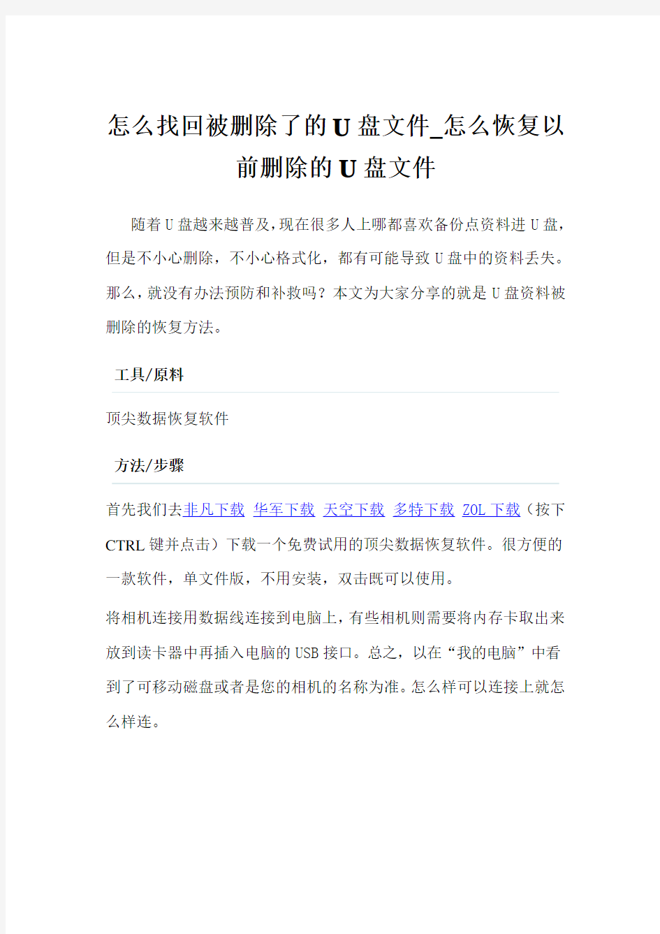 怎么找回被删除了的U盘文件_怎么恢复以前删除的U盘文件