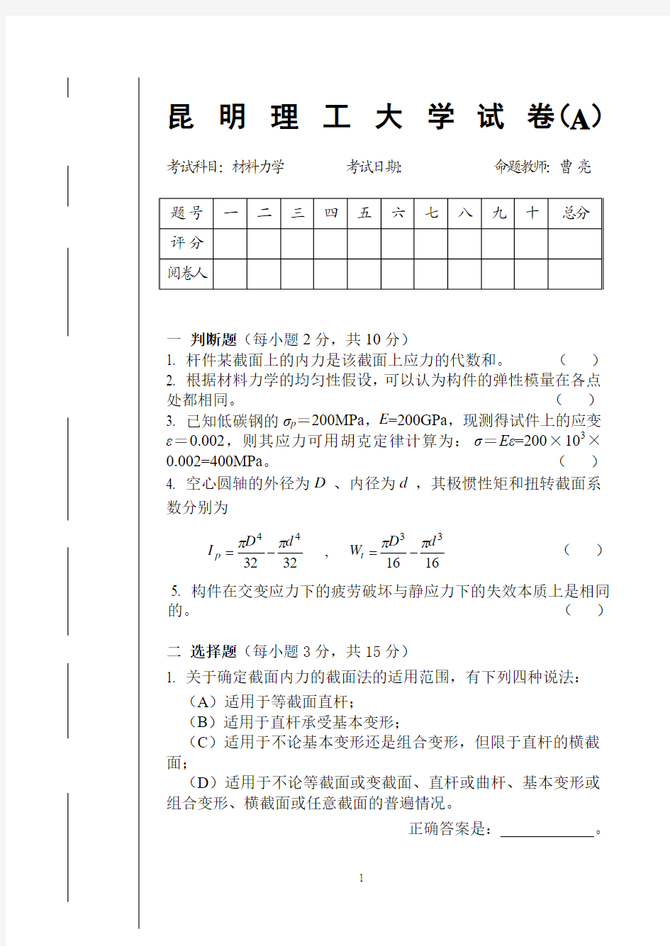 昆明理工大学材料力学期末考试A卷