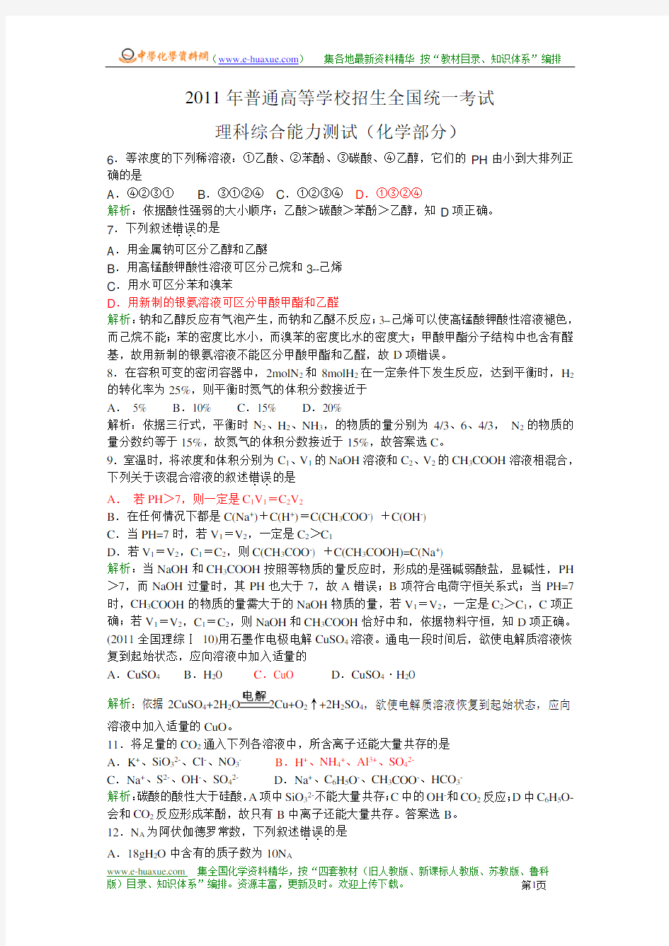 2011年高考全国卷I理综化学试题、答案及解析(Word版))