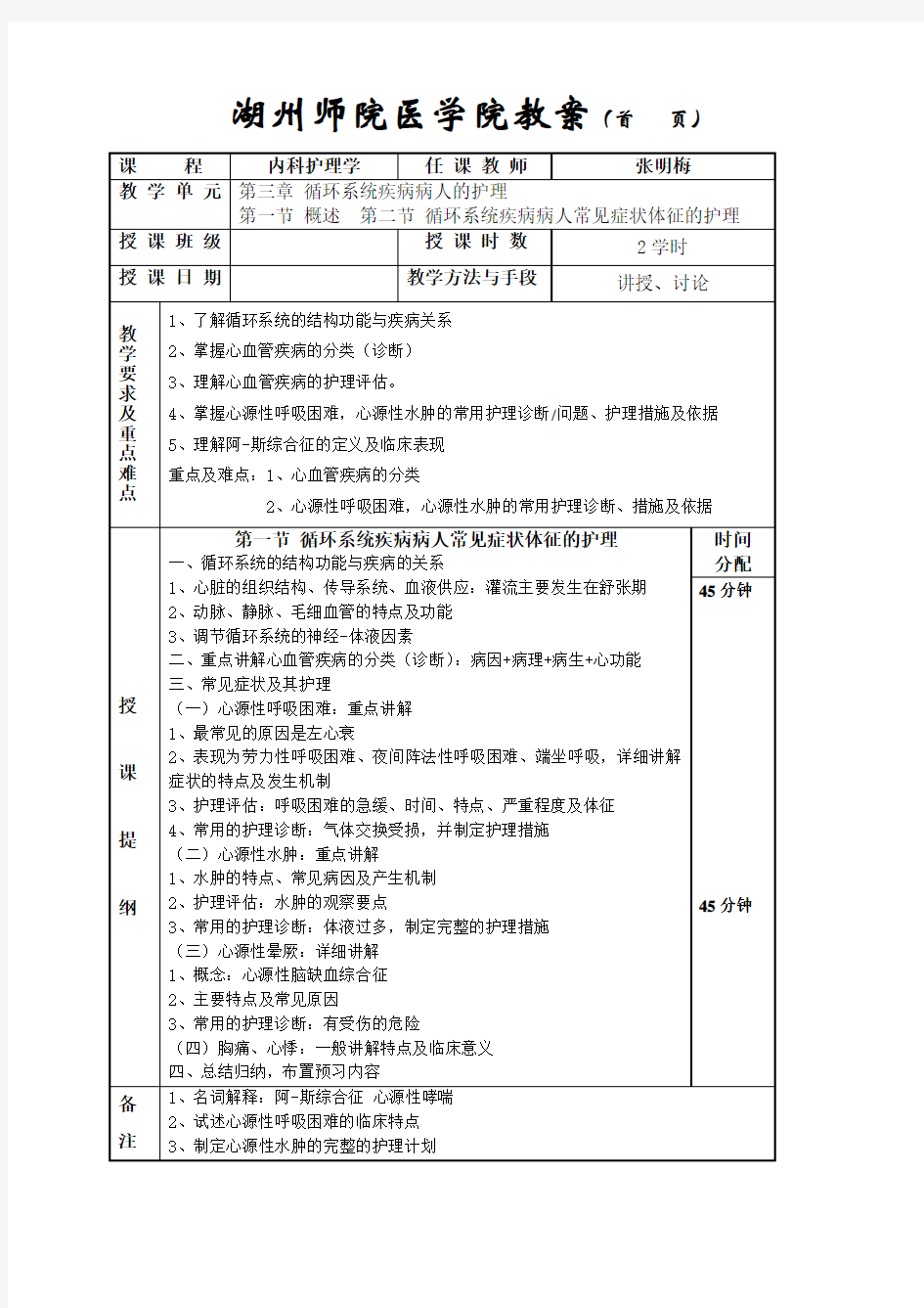 《内科护理学》教案-循环doc