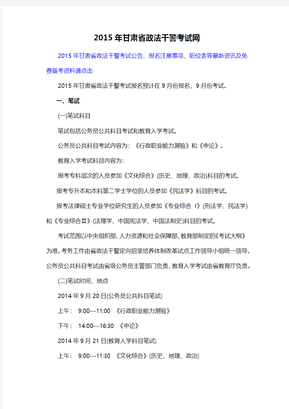 2015年甘肃省政法干警考试网