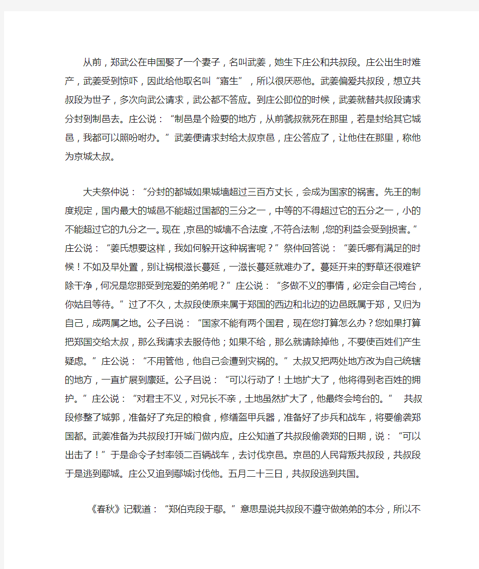 郑伯克段于鄢课文翻译