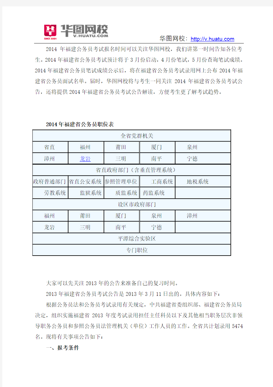 2014年福建省公务员考试职位表下载
