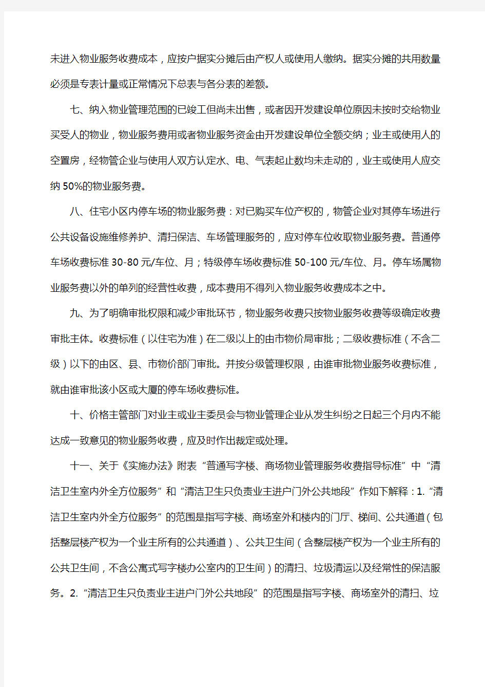 重庆市物价局关于对重庆市城市物业管理服务收费实施办法执行中有关问题的通知778号文件