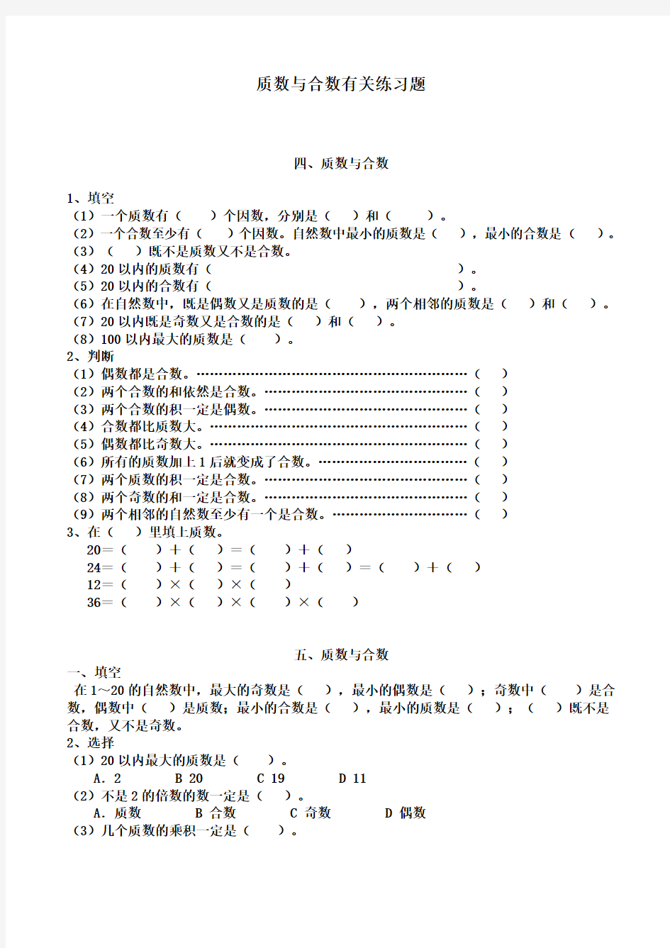 质数与合数有关练习题