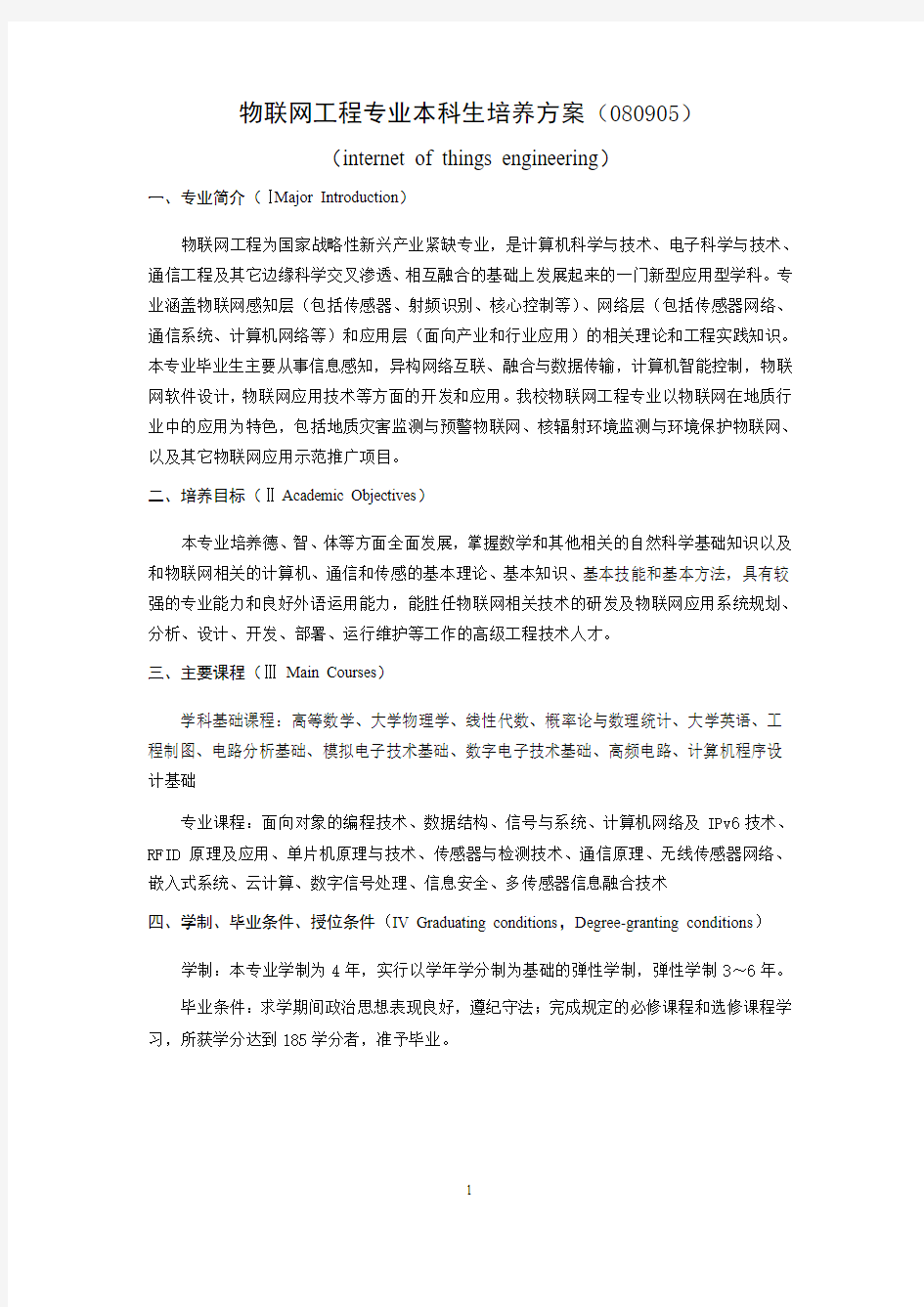 成都理工大学物联网工程专业培养方案20130922