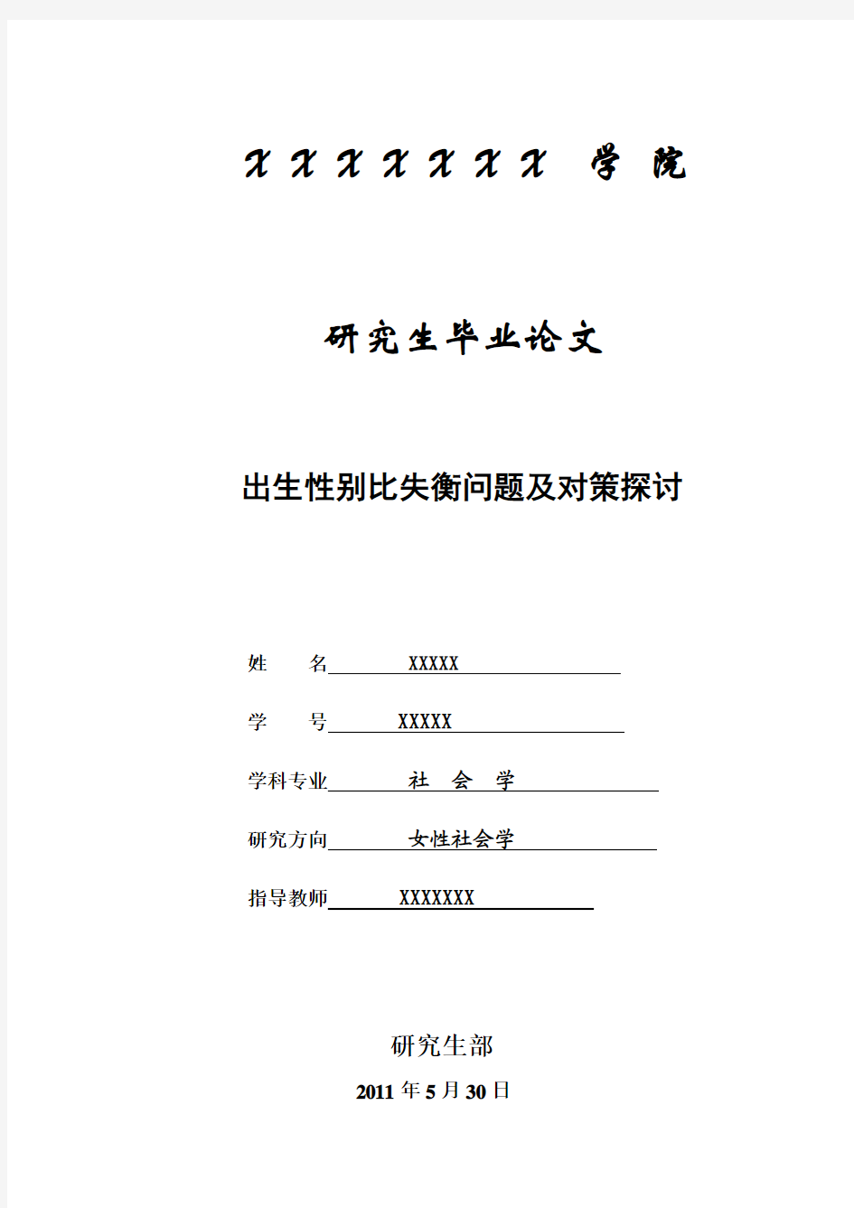 出生性别比失衡问题及对策探讨