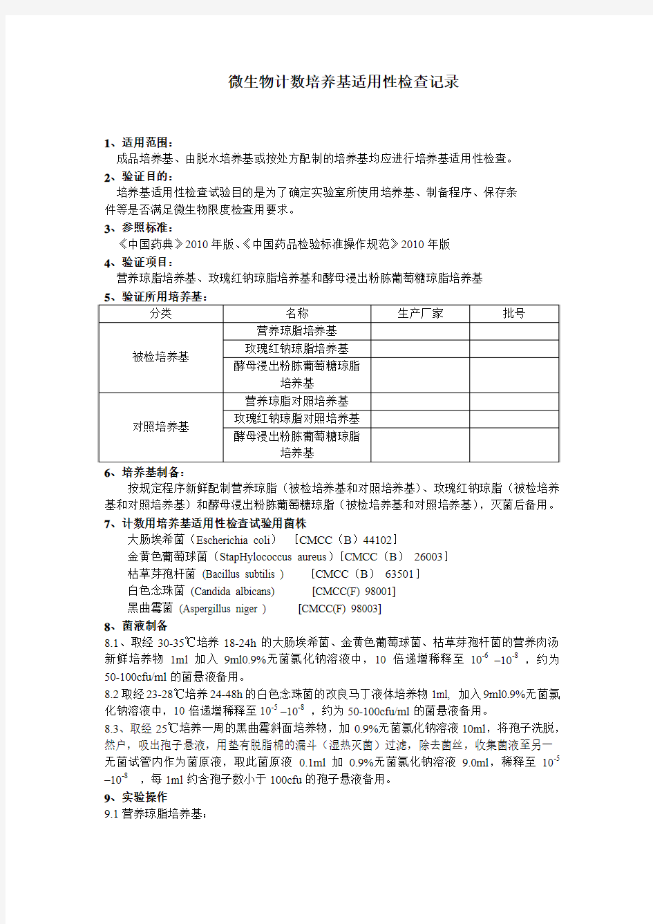 微生物计数培养基适用性检查记录