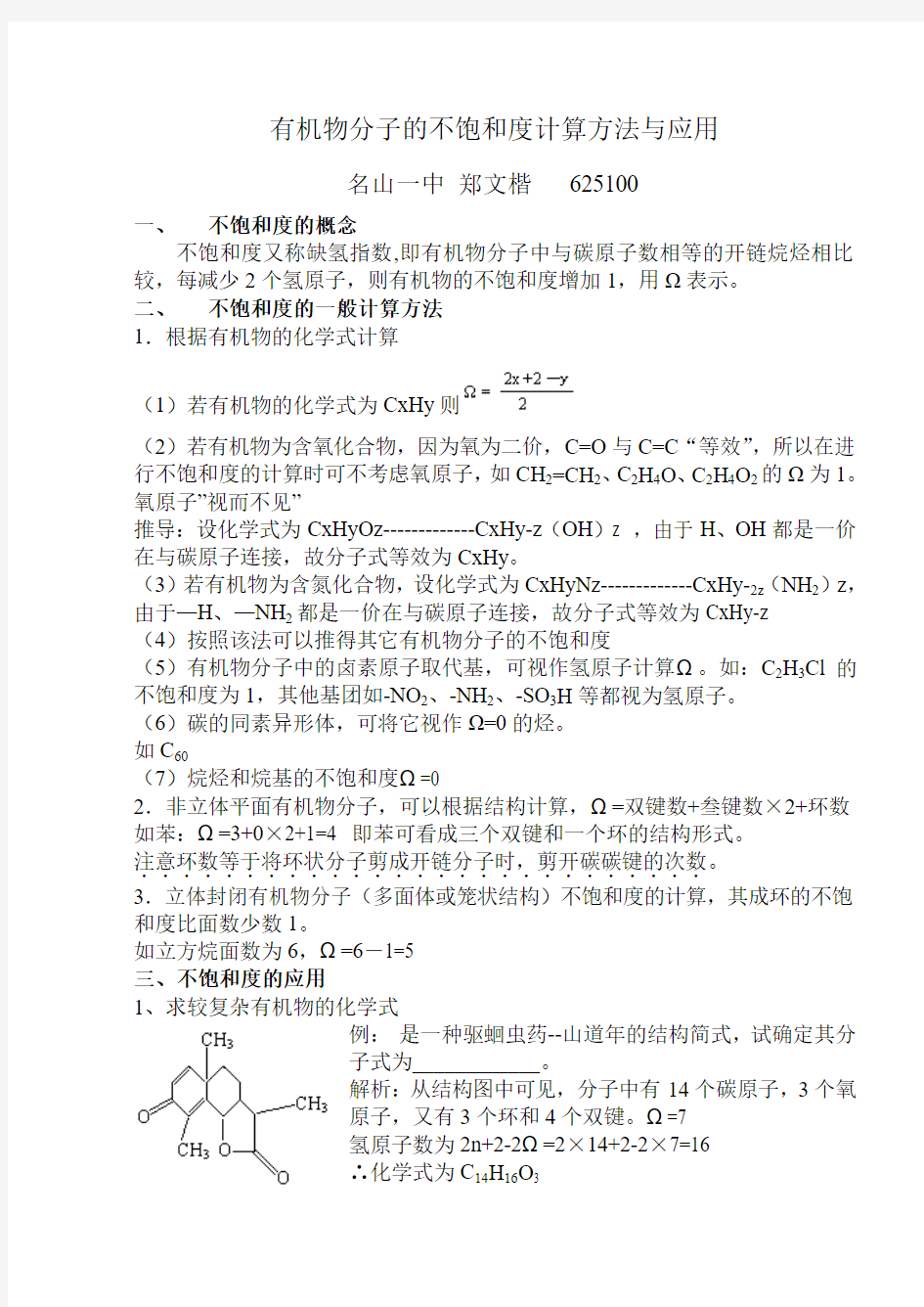 有机物分子的不饱和度计算方法与应用