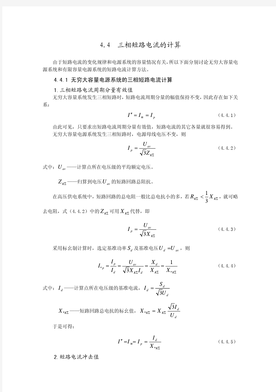 三相短路电流计算