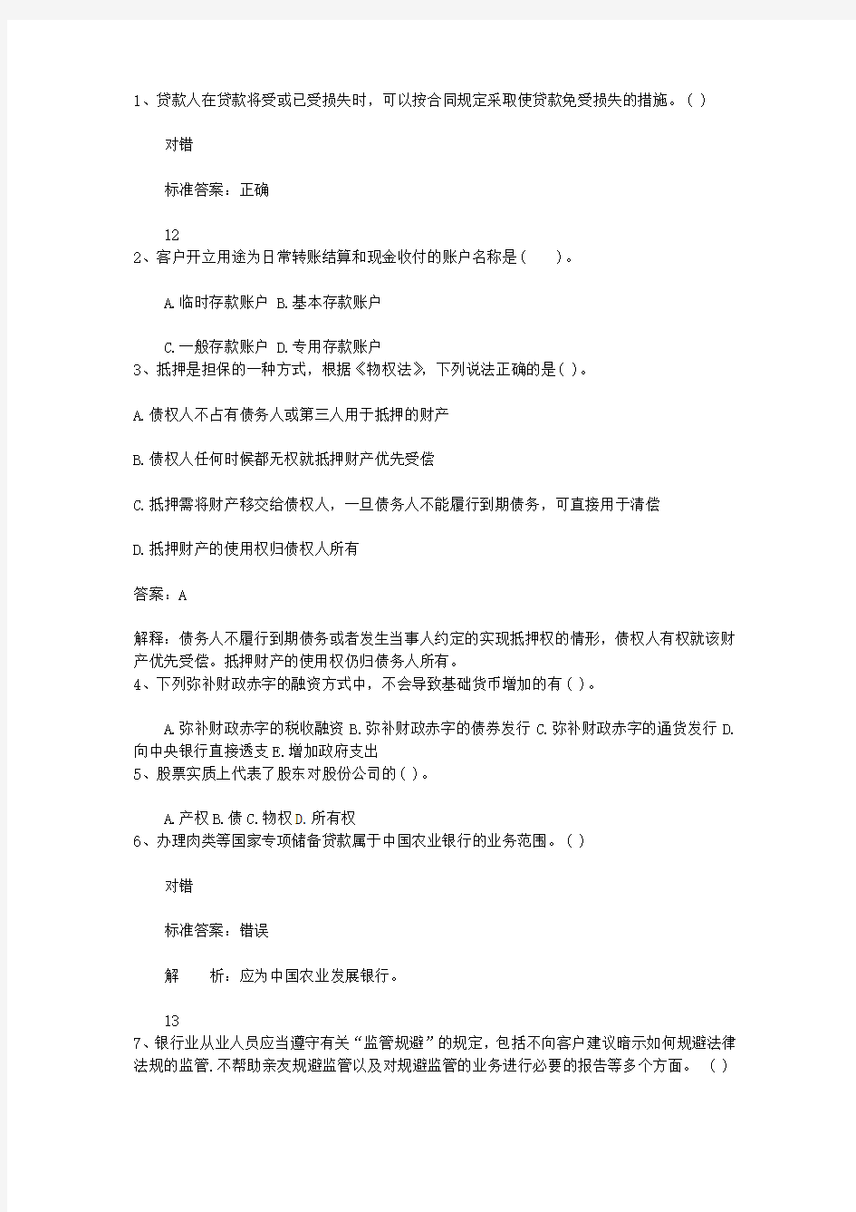 2010浙江省下半年银行从业资格考试《公共基础》真题之判断题最新考试试题库(完整版)