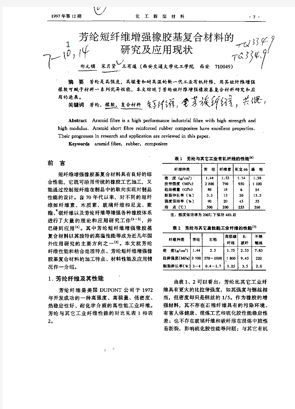 芳纶短纤维增强橡胶基复合材料的研究及应用现状