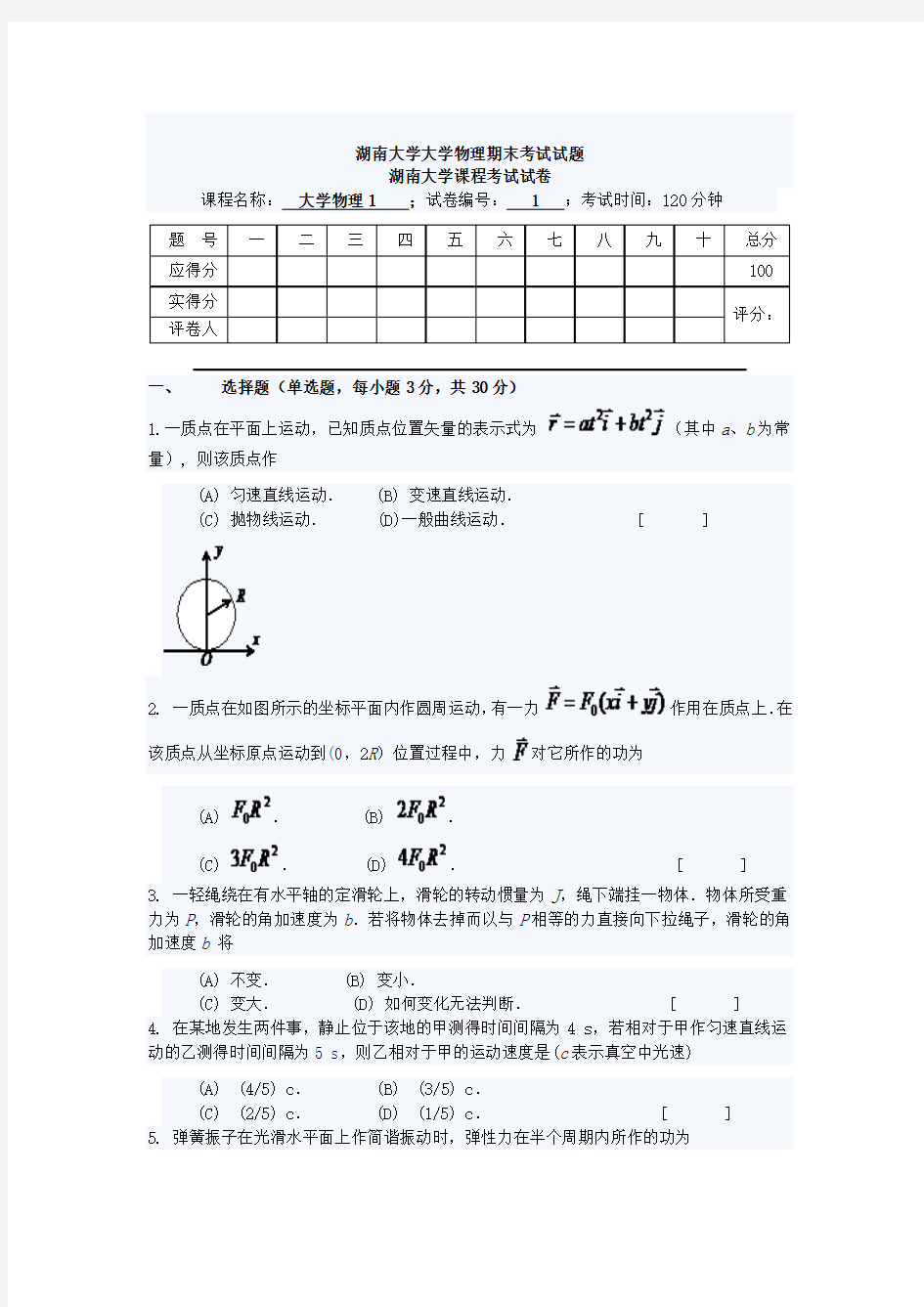 湖南大学大学物理期末考试试题