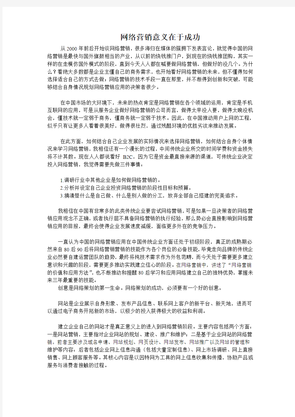 网络营销意义在于成功