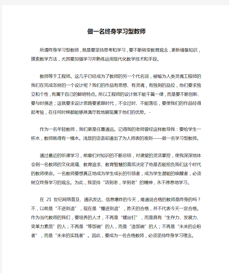 做一名终身学习型教师