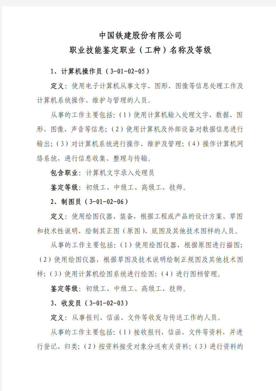 职业技能鉴定职业(工种)名称及等级