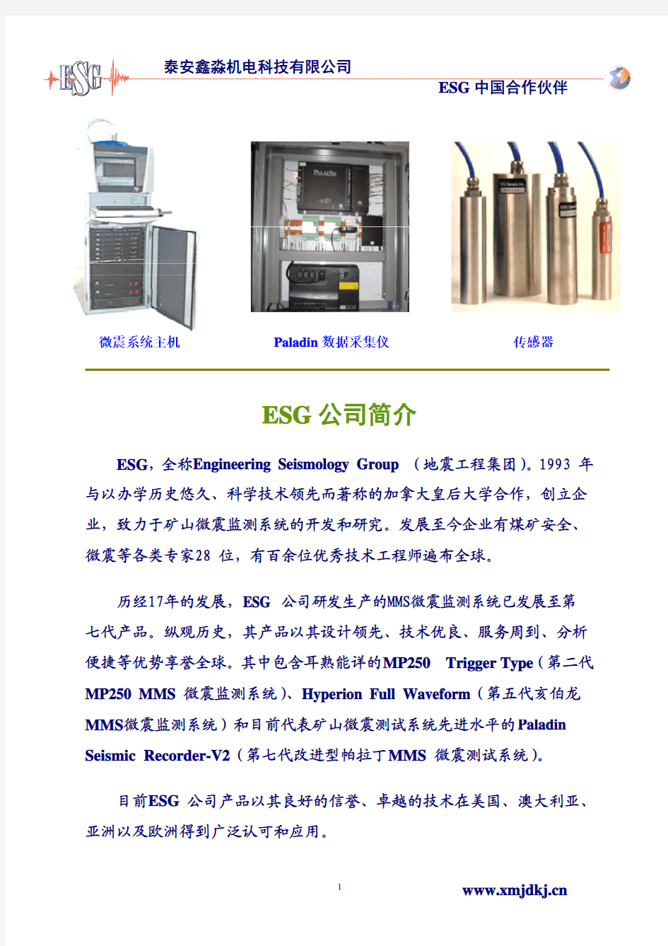 微震监测系统介绍