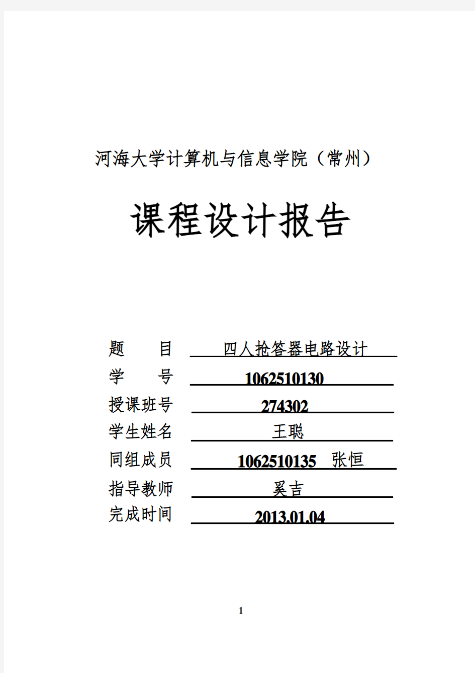 Verilog HDL 课程设计报告 四人抢答器电路设计 河海大学