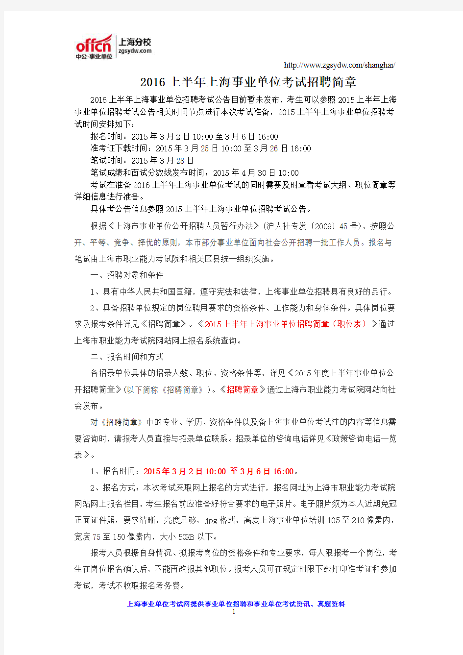 2016上半年上海事业单位考试招聘简章