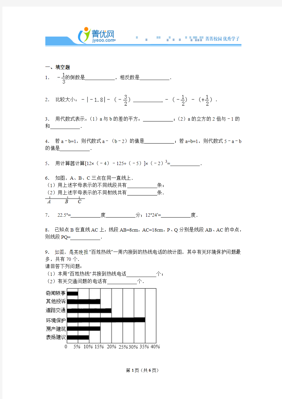 2014-2015学年浙江省温州市名校七年级(上)期末数学试卷