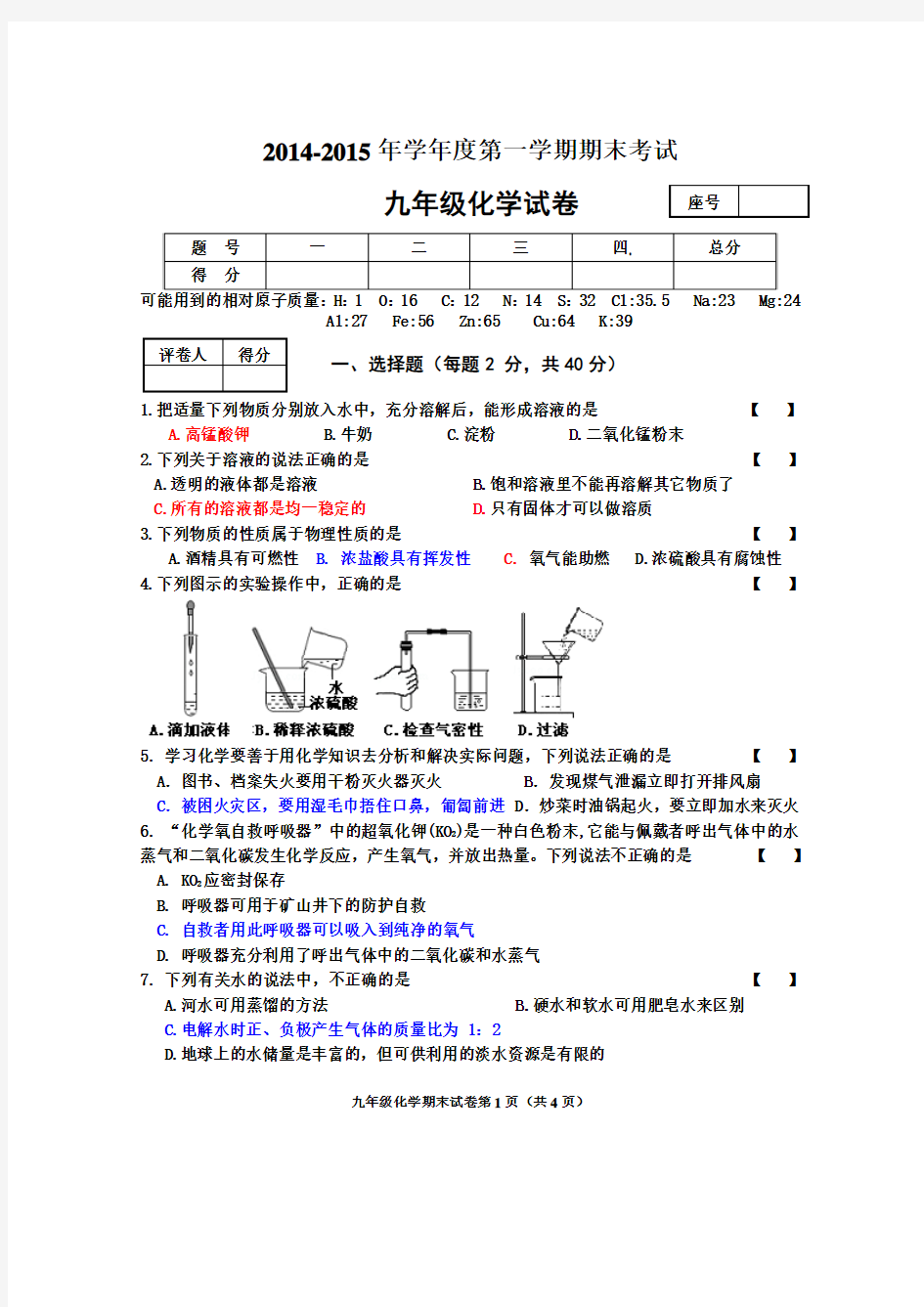 2014-2015学年度第一学期期末考试化学试卷