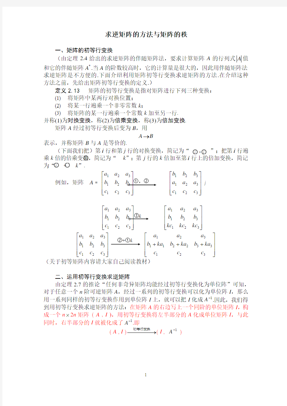 求逆矩阵的方法