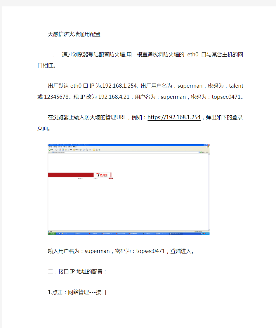 天融信防火墙 通用配置