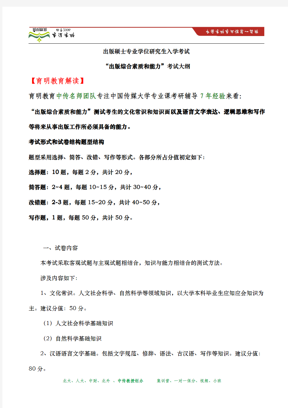2014年 中国传媒大学研究生院硕士研究生入学考试“出版综合素质和能力”考试大纲