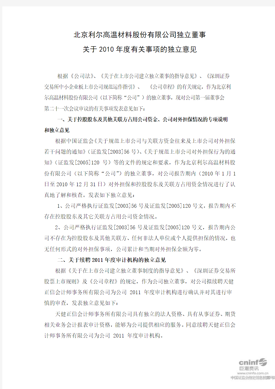 北京利尔：独立董事关于2010年度有关事项的独立意见 2011-03-01