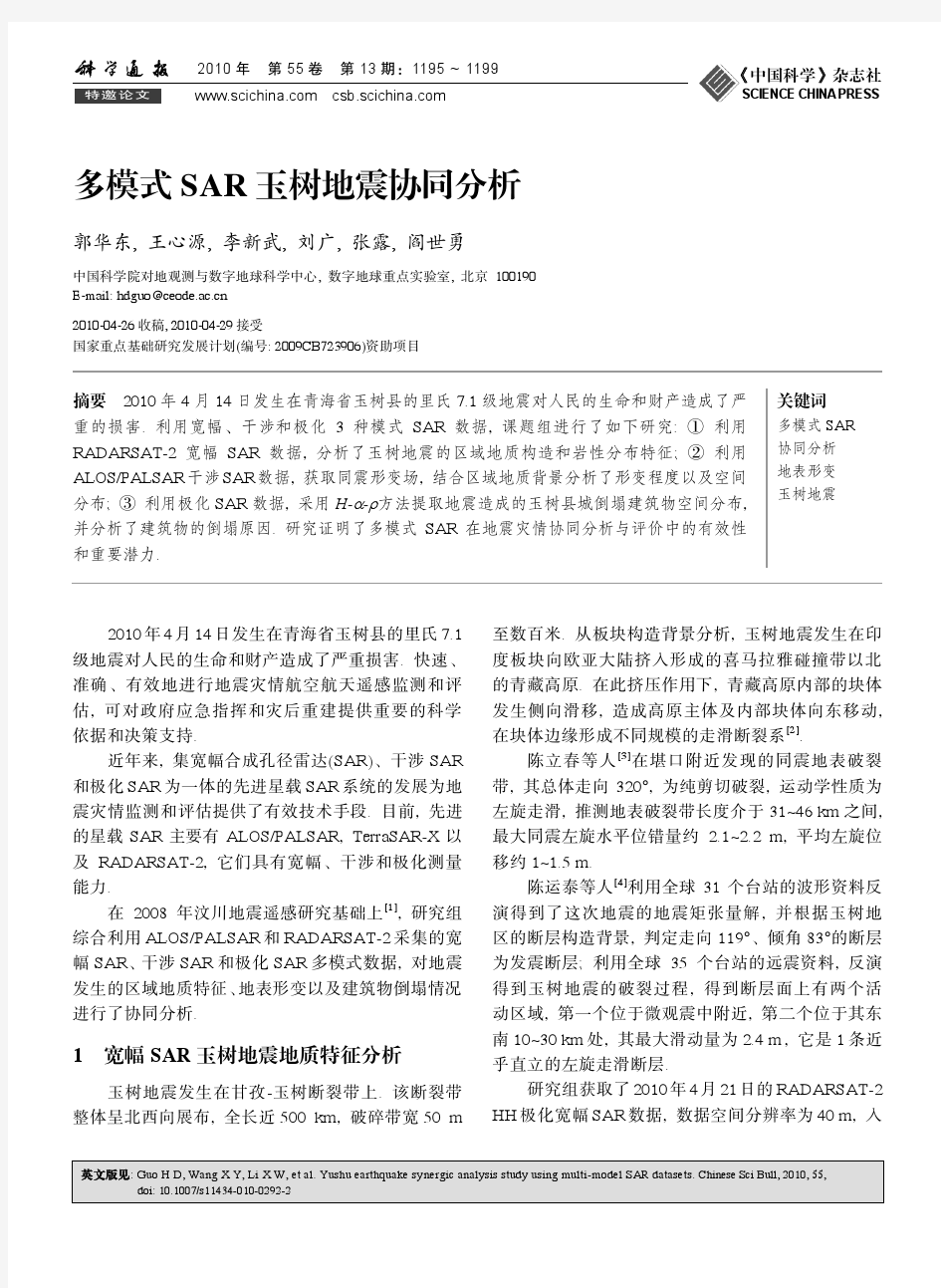 多模式SAR玉树地震协同分析