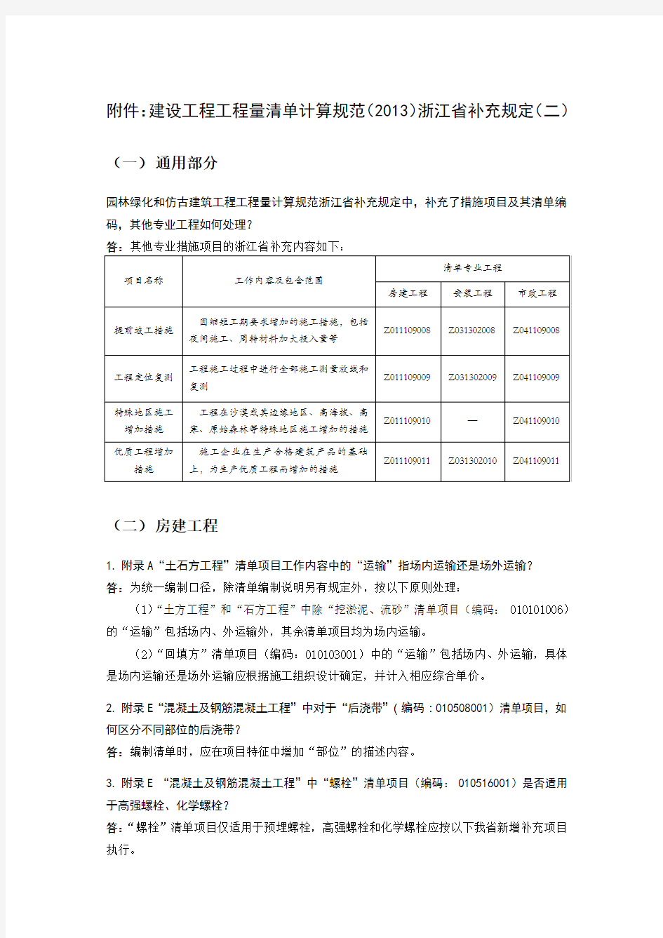 建设工程工程量清单计算规范(2013)浙江省补充规定(二)