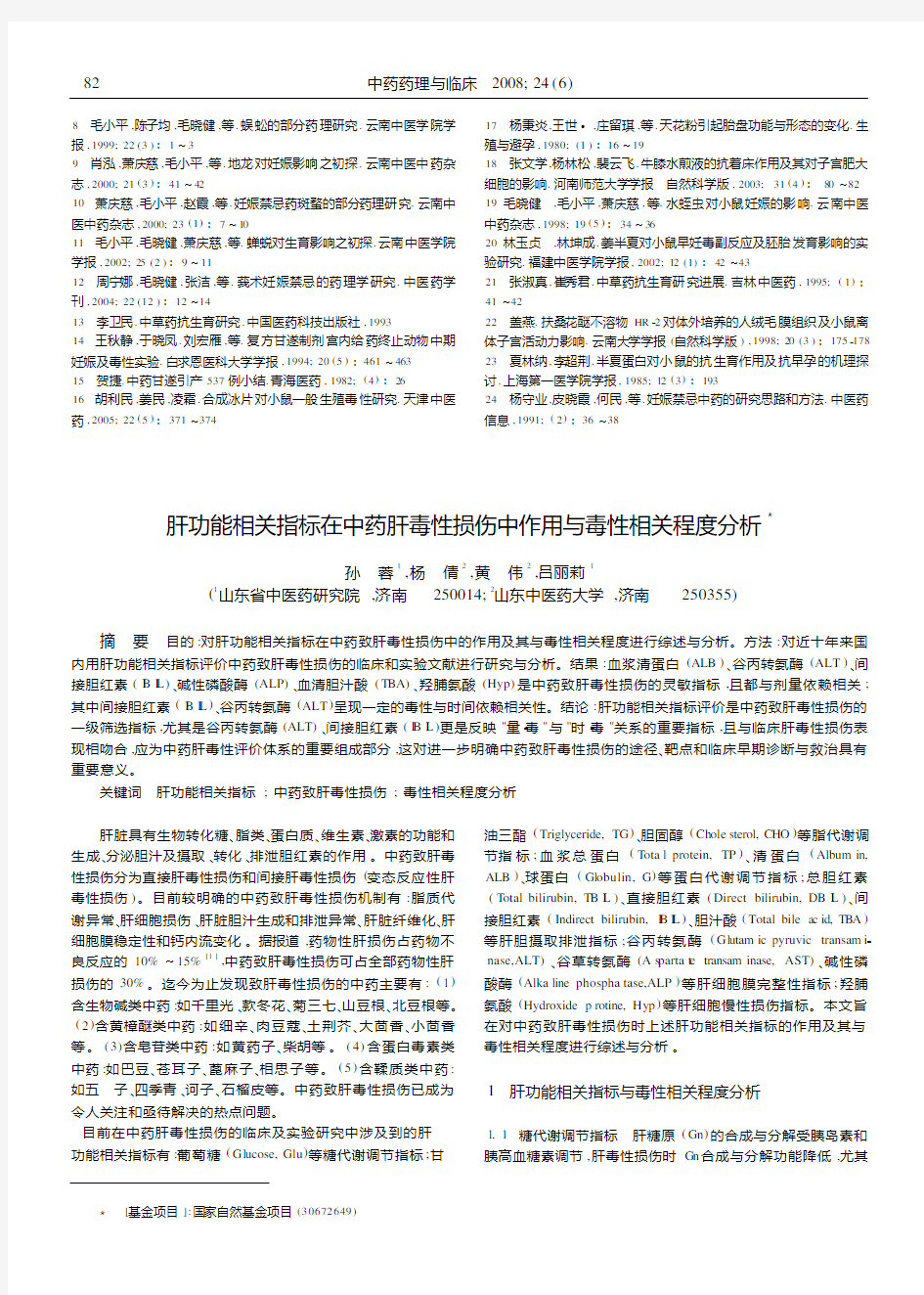 肝功能相关指标在中药肝毒性损伤中作用与毒性相关程度分析