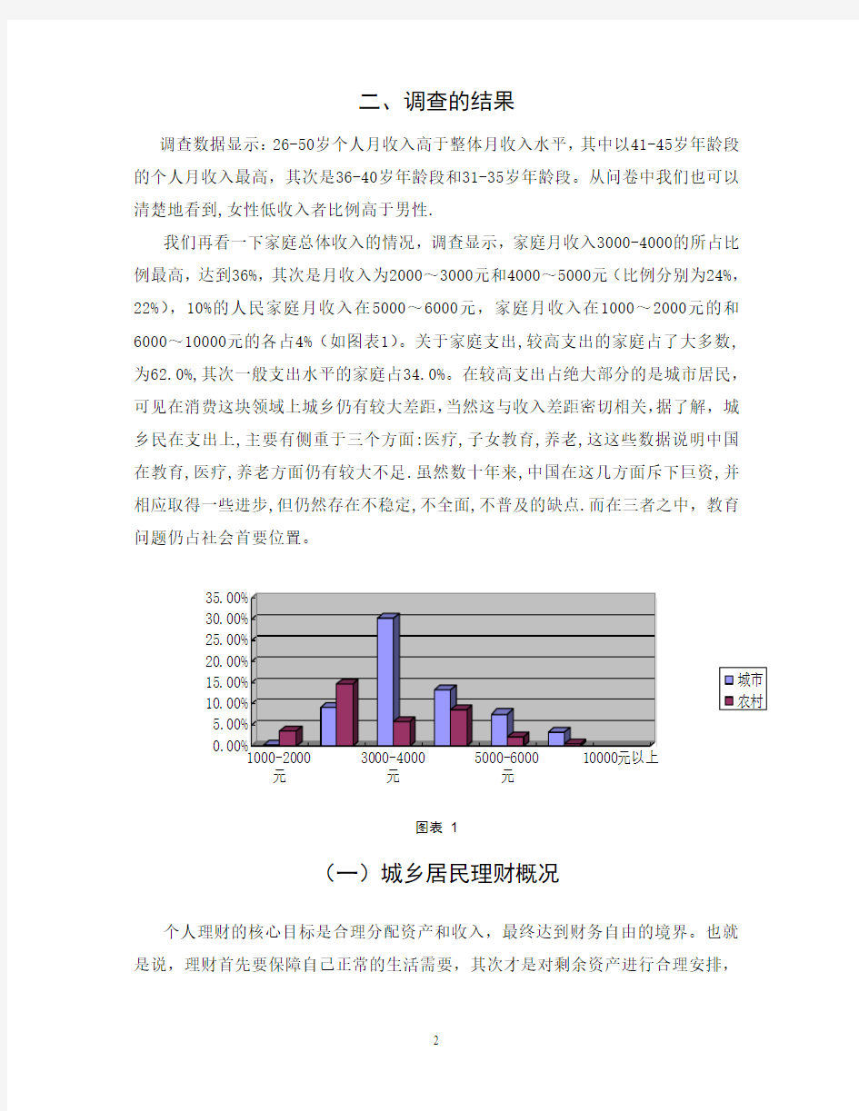 关于城乡居民理财的调查报告.doc