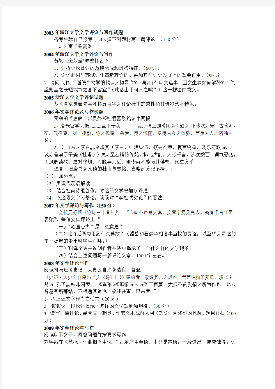 浙江大学历年文学评论与写作试题