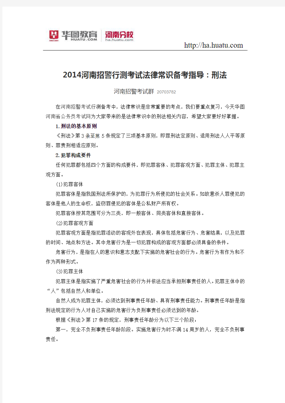 2015河南招警行测考试法律常识备考指导：刑法
