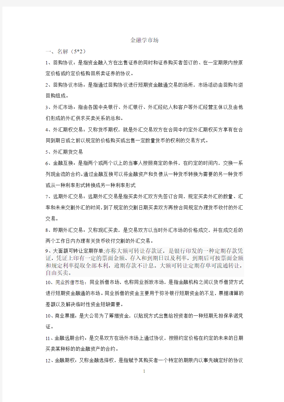 金融市场学复习重点