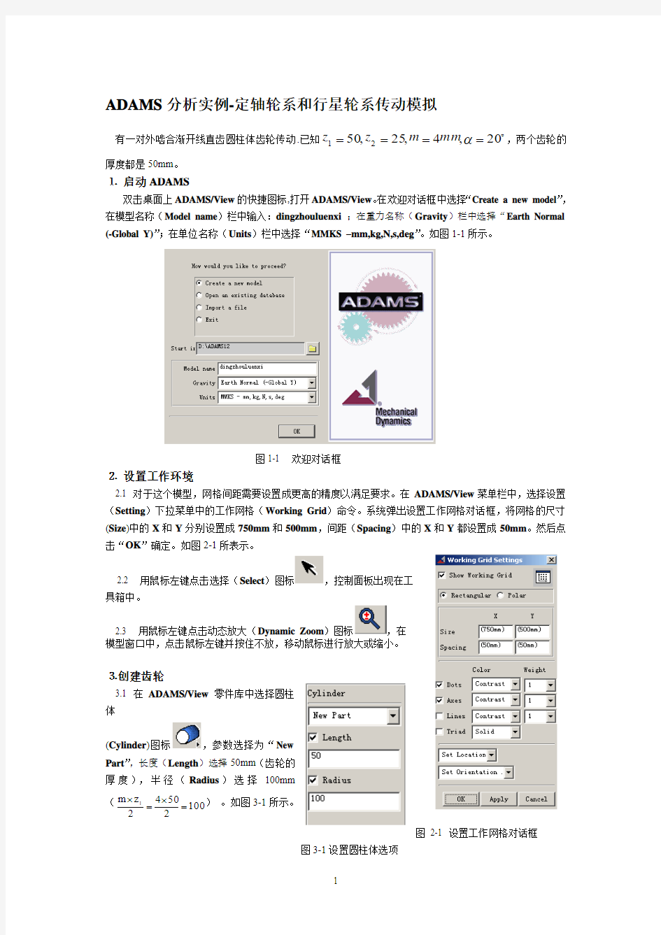 ADAMS分析实例-定轴轮系和行星轮系传动模拟经典超值