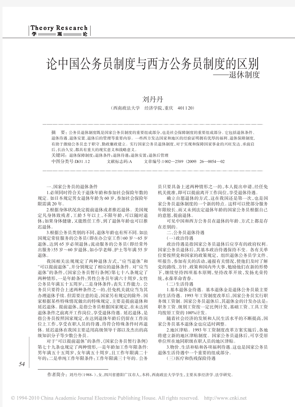 论中国公务员制度与西方公务员制度的区别_退休制度