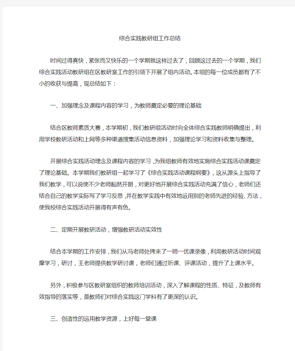 综合实践教研组工作总结