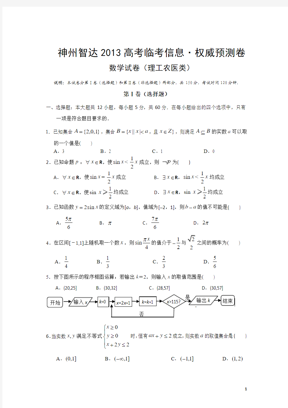 神州智达2013高考临考信息卷(数学理工农医)