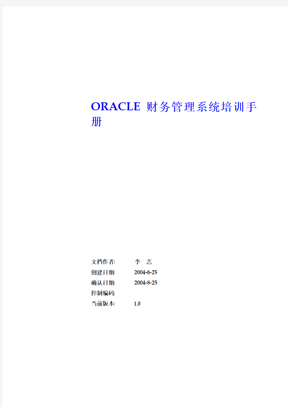ORACLE财务管理系统培训手册