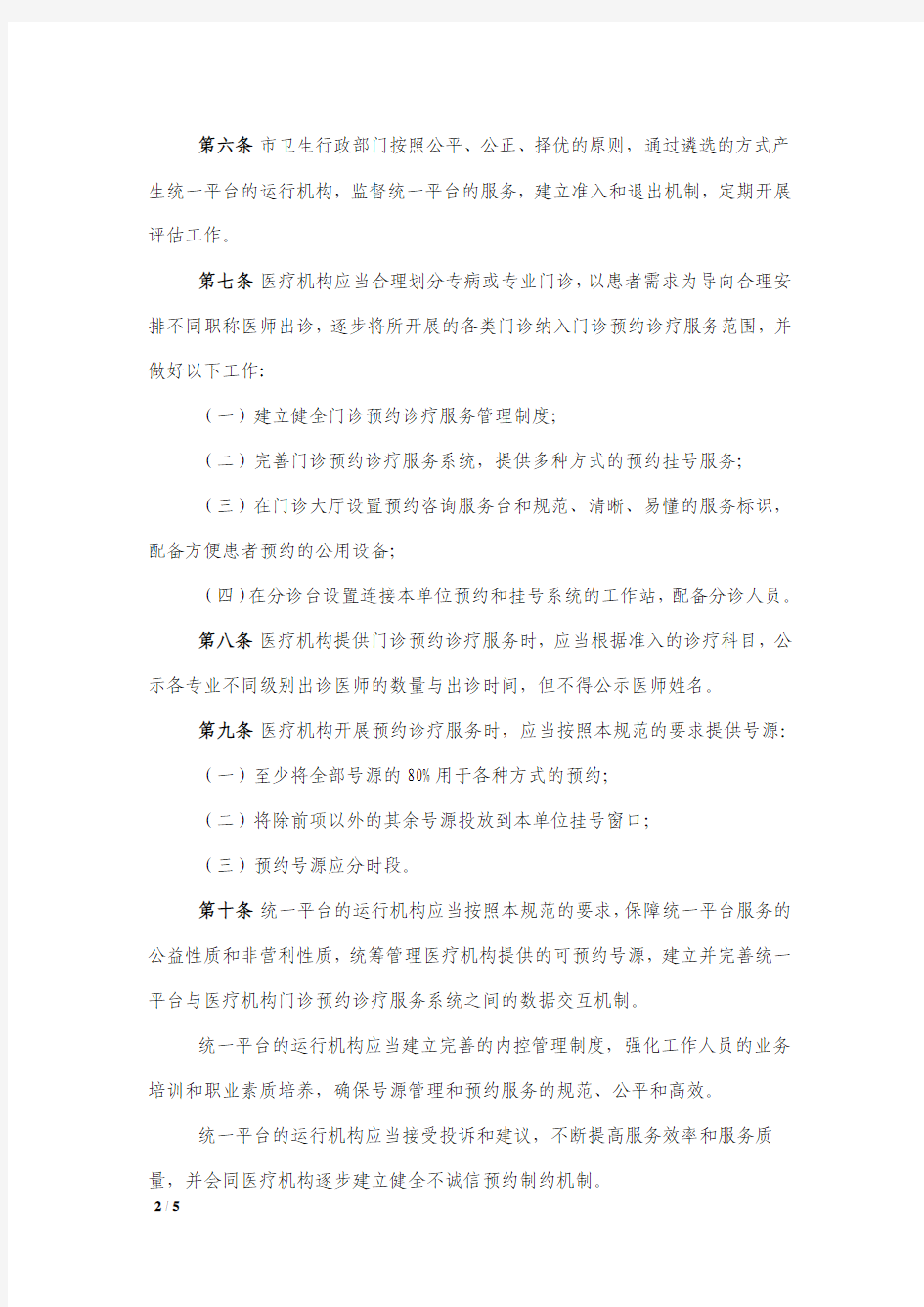 《北京市医疗机构门诊预约诊疗服务管理规范(试行)》