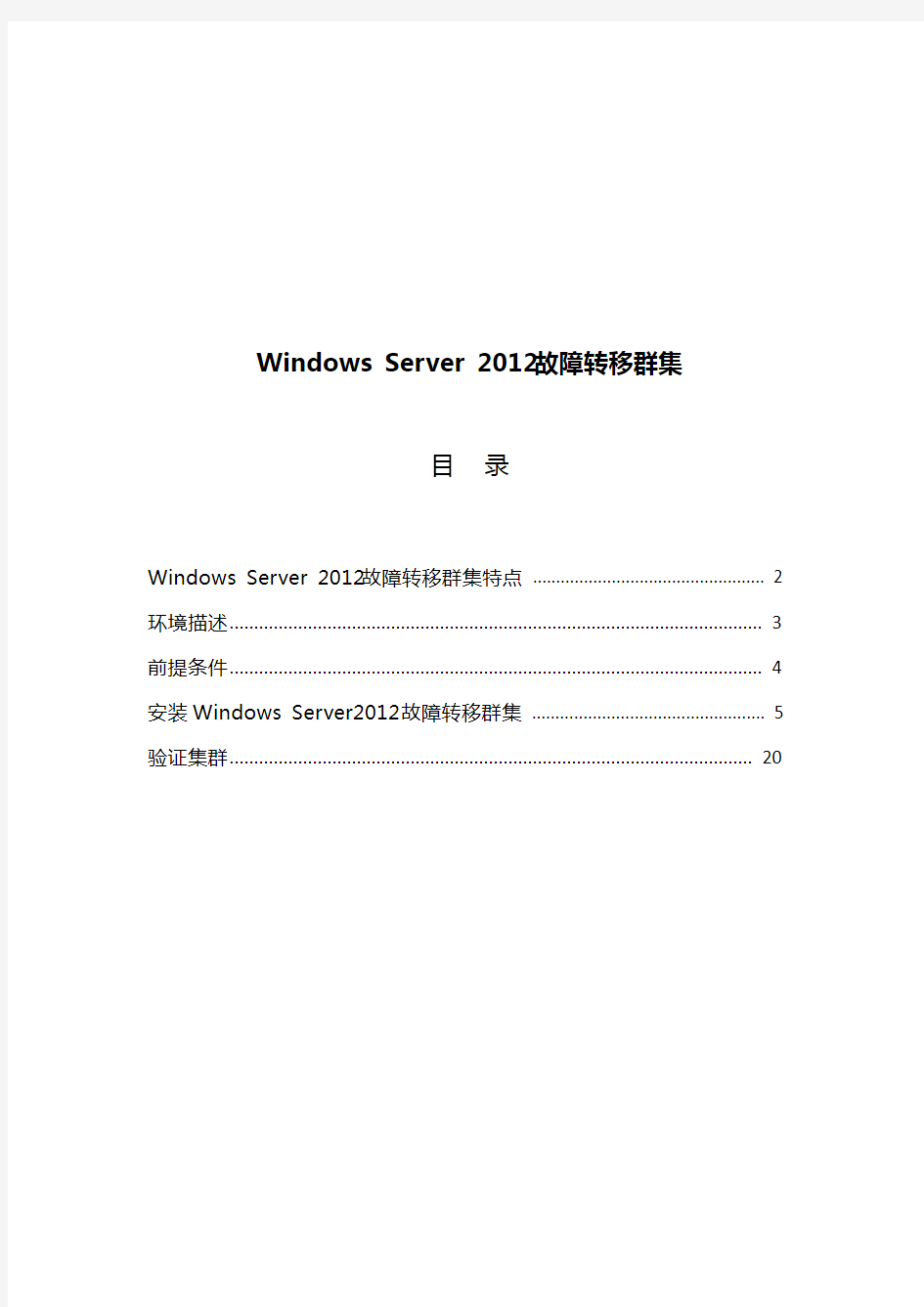 Windows_Server_2012_故障转移群集