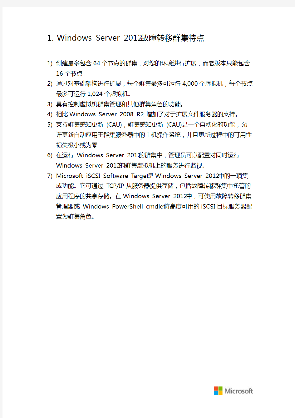 Windows_Server_2012_故障转移群集