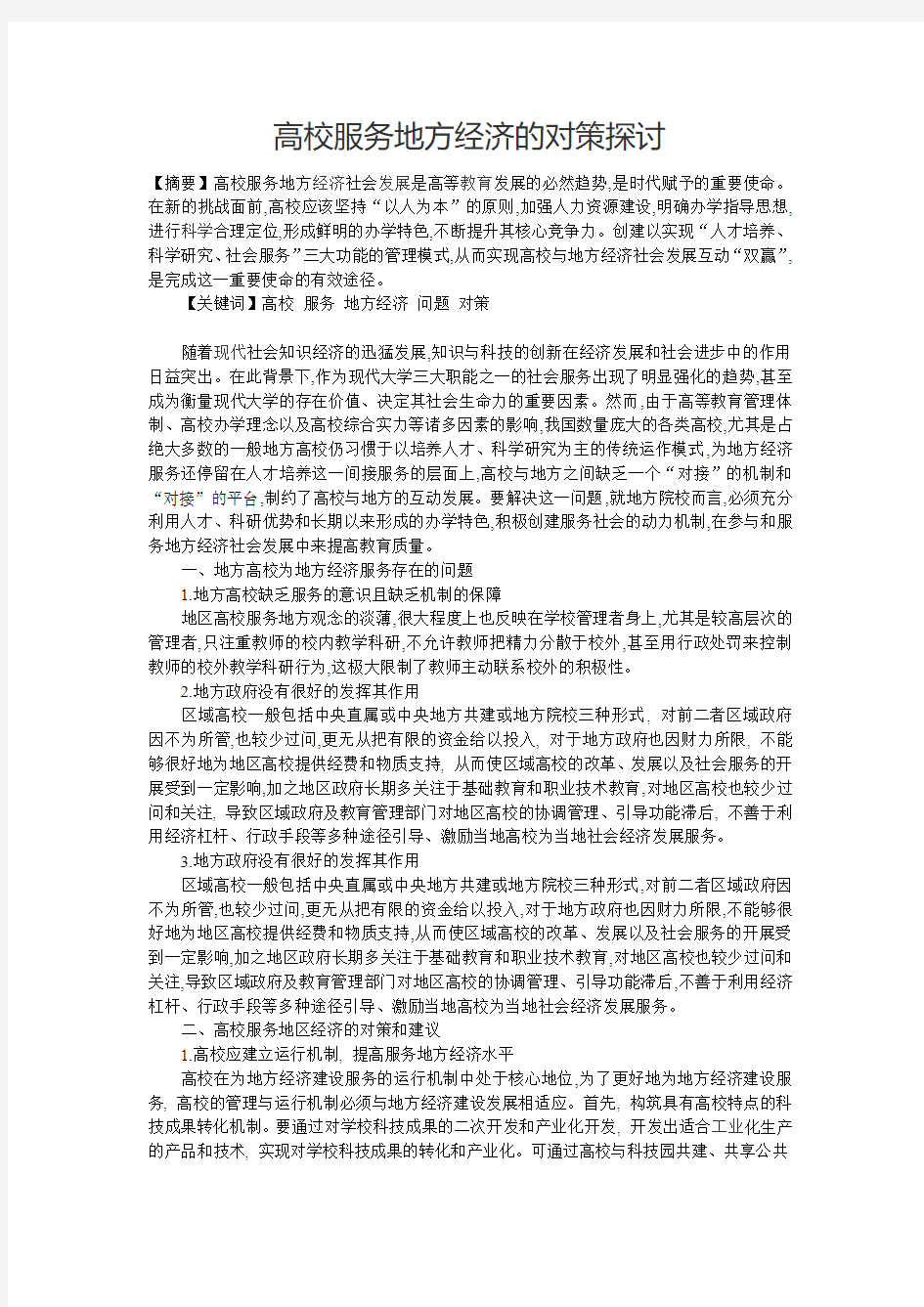 高校服务地方经济的对策探讨